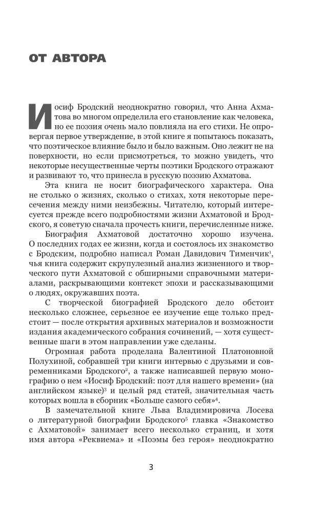 Иосиф Бродский и Анна Ахматова. В глухонемой вселенной