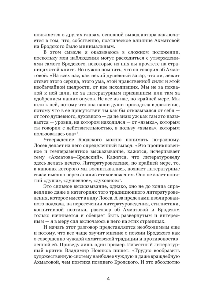 Иосиф Бродский и Анна Ахматова. В глухонемой вселенной