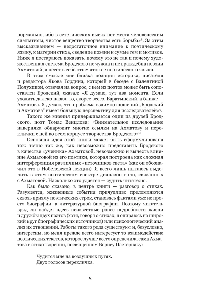 Иосиф Бродский и Анна Ахматова. В глухонемой вселенной