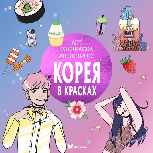 Korea värvides