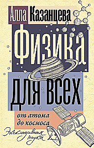 Физика для всех: от атома до космоса