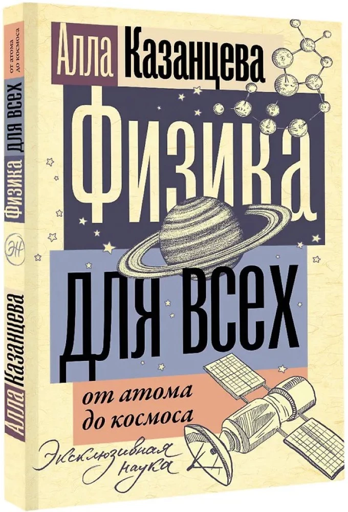 Физика для всех: от атома до космоса