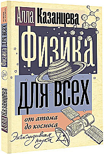 Физика для всех: от атома до космоса