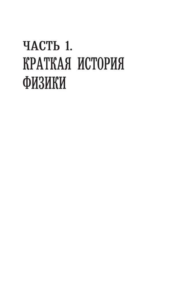 Физика для всех: от атома до космоса