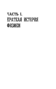 Физика для всех: от атома до космоса