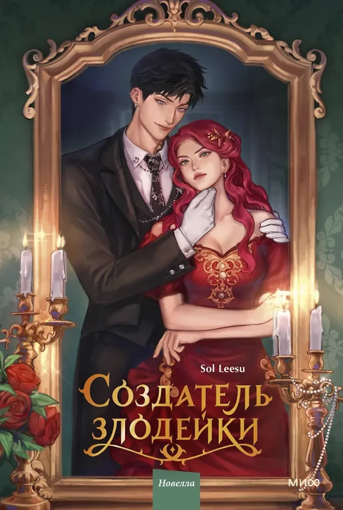 The Creator of the Villainess. Volume 1