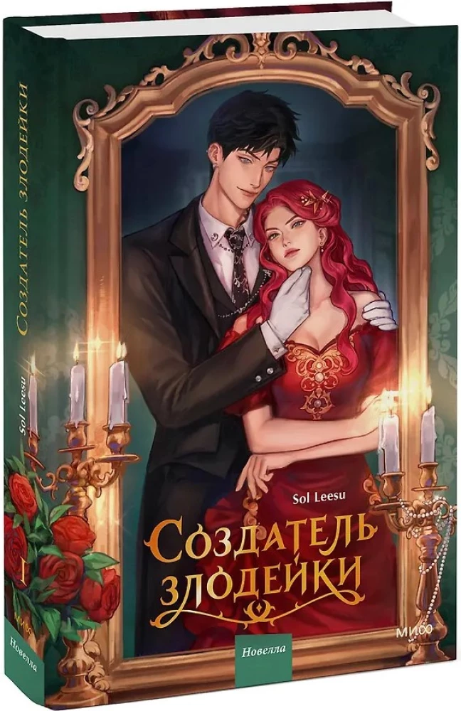 The Creator of the Villainess. Volume 1