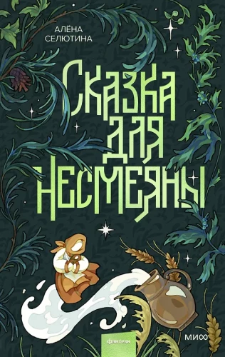 Fairy Tale for Nesmeyana