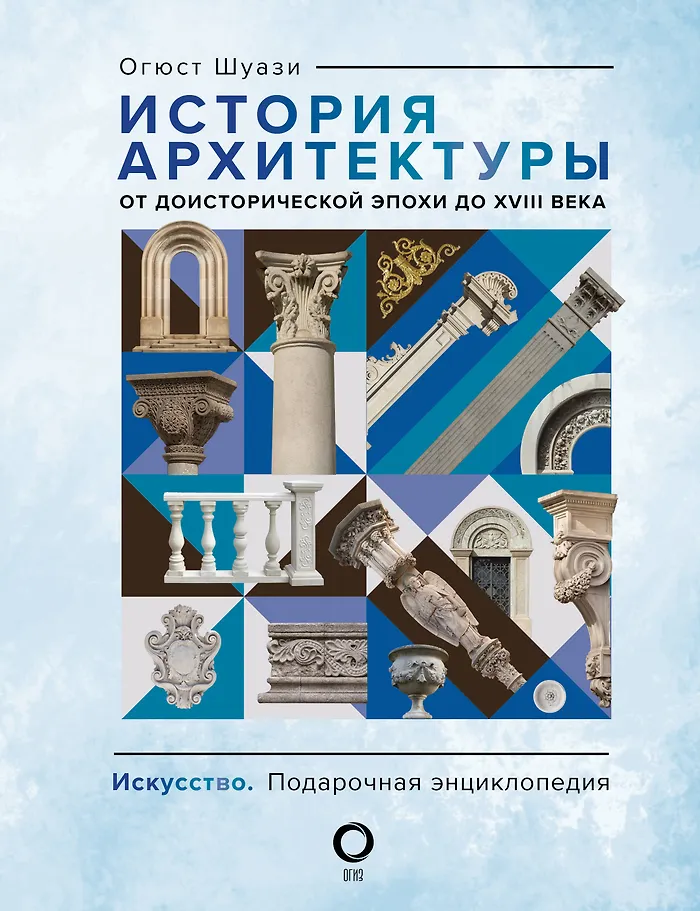 Arhitektūras vēsture. No pirmsvēstures līdz XVIII gadsimtam