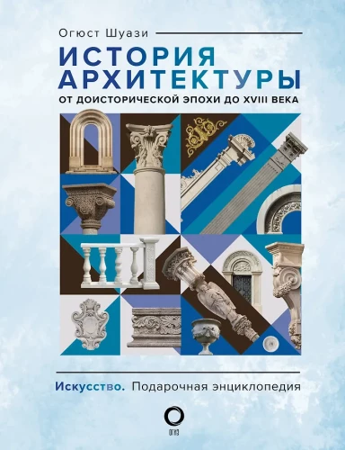 History of Architecture. From Prehistoric Era to the 18th Century