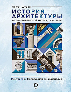 History of Architecture. From Prehistoric Era to the 18th Century