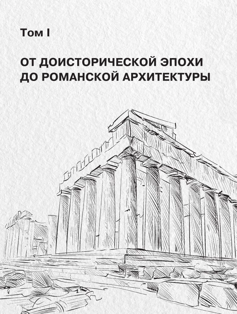 History of Architecture. From Prehistoric Era to the 18th Century