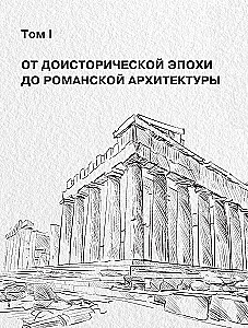 History of Architecture. From Prehistoric Era to the 18th Century