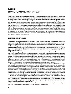 History of Architecture. From Prehistoric Era to the 18th Century