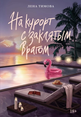 At the Resort with a Bitter Enemy