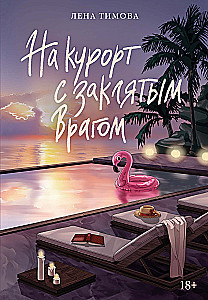 На курорт с заклятым врагом