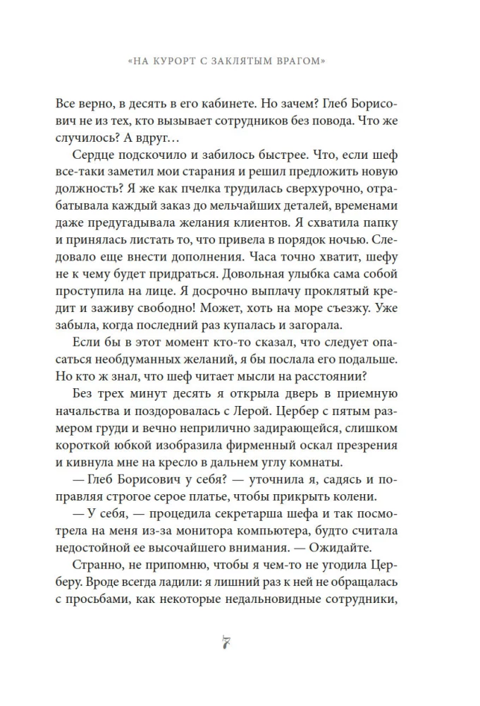 На курорт с заклятым врагом