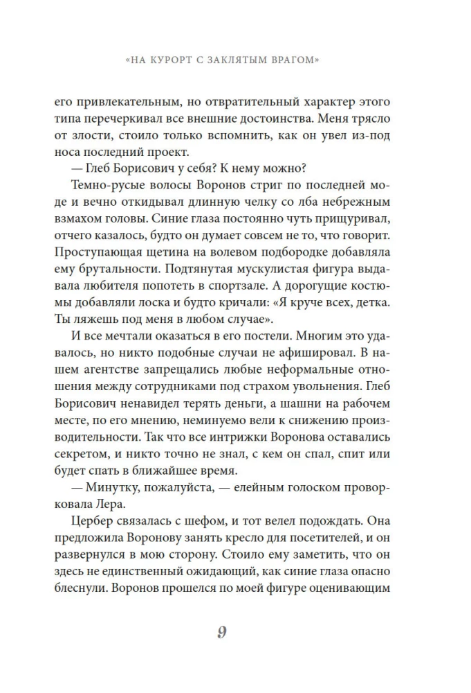 На курорт с заклятым врагом