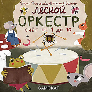 Лесной оркестр