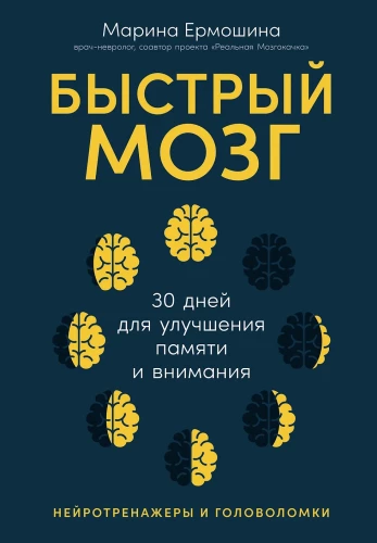 Fast Brain: 30 Days to Improve Memory and Attention