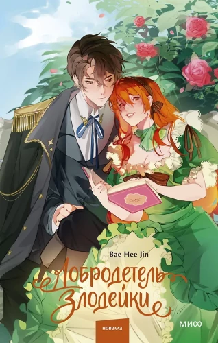 The Virtue of the Villainess. Volume 1
