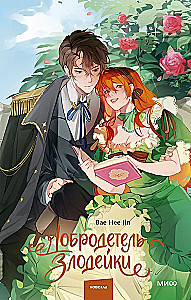 The Virtue of the Villainess. Volume 1