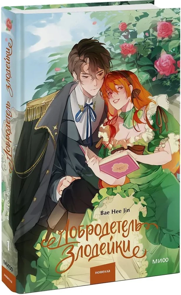 The Virtue of the Villainess. Volume 1