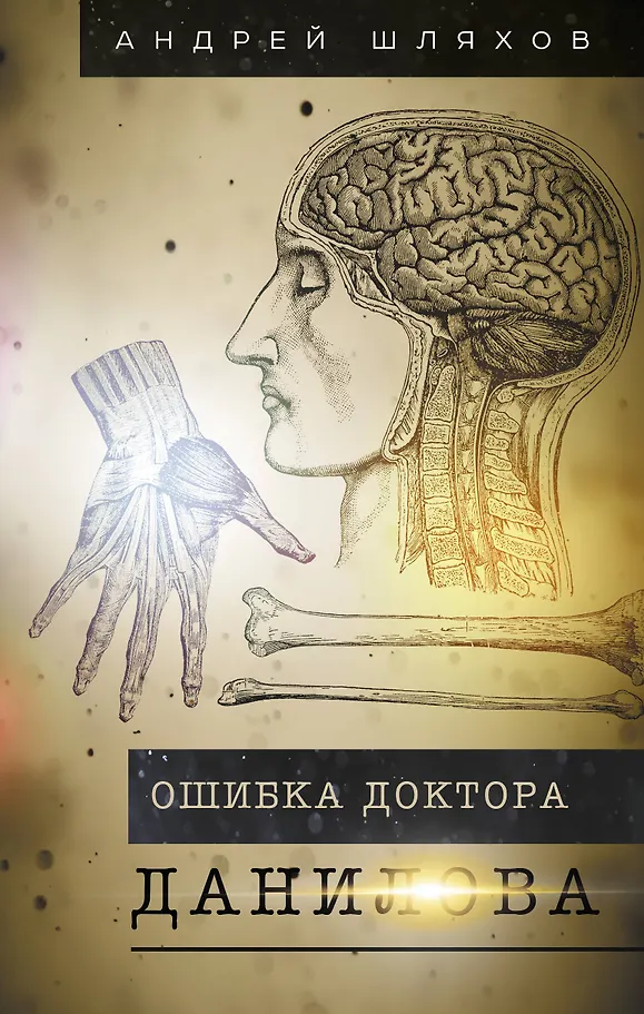 Błąd doktora Danilowa