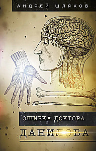 Kļūda doktoram Danilovam