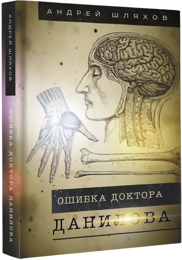 Kļūda doktoram Danilovam