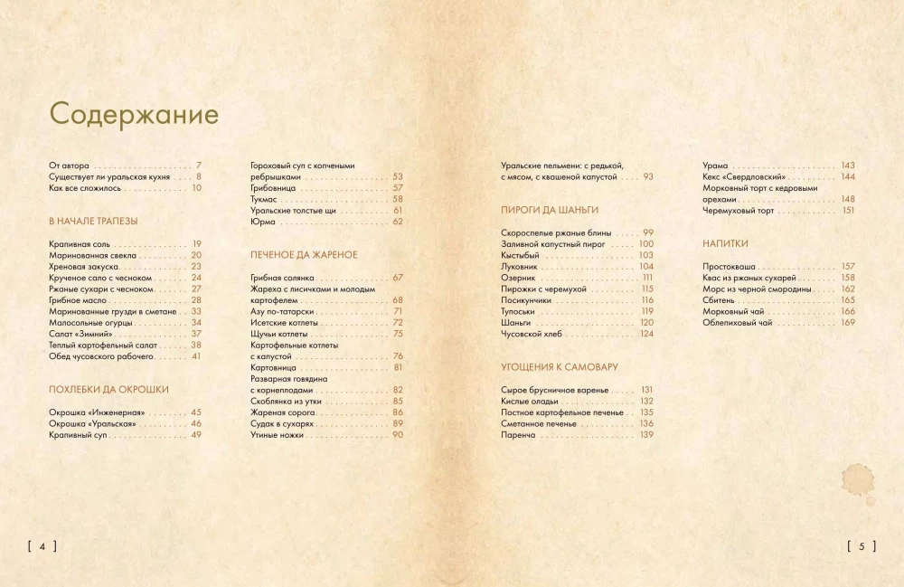 Свет таёжного окна. Уральская кухня: от печи к духовке и от бабушки к внучке