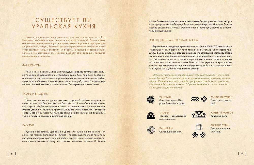 Свет таёжного окна. Уральская кухня: от печи к духовке и от бабушки к внучке