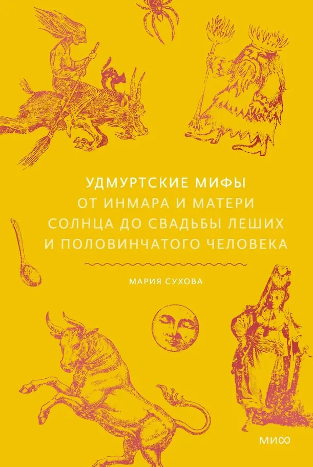 Mity udmurckie. Od Inmara i Matki Słońca do wesela leśnych ludzi i półczłowieka