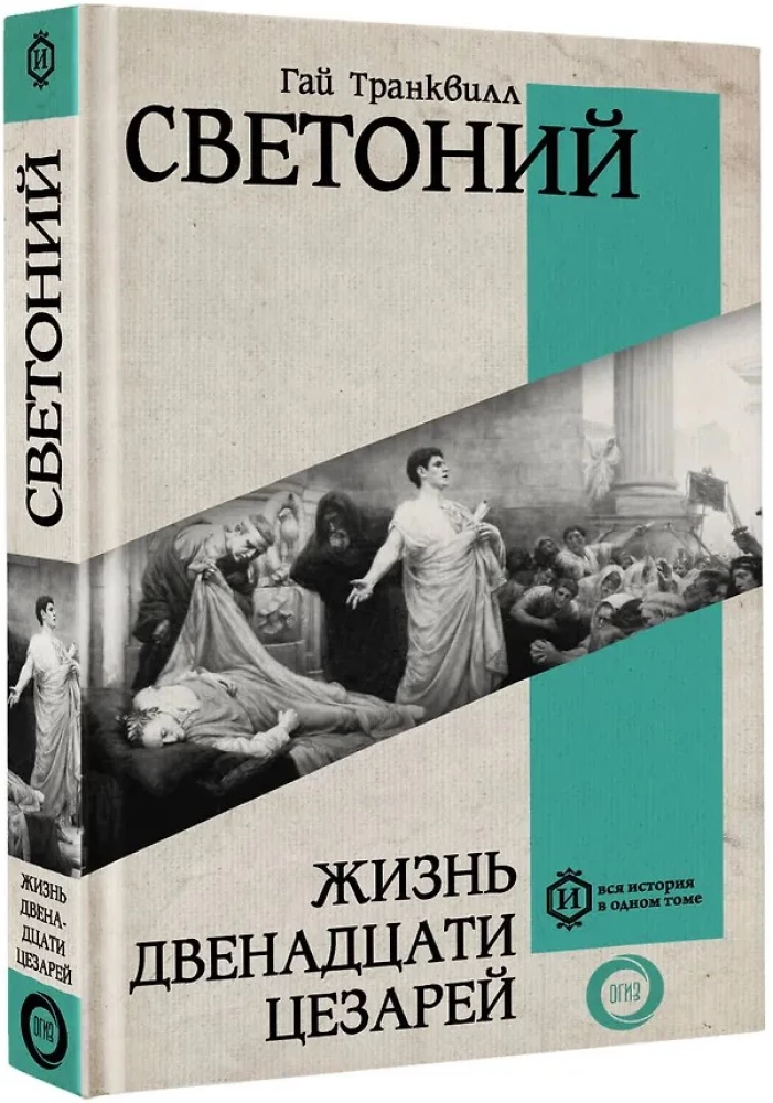 Kakste kaheteistkümne Ceasari elu