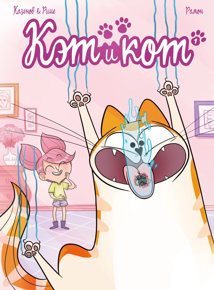 Kēta un kaķis. Grāmata 1