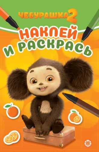Чебурашка 2. Наклей и раскрась