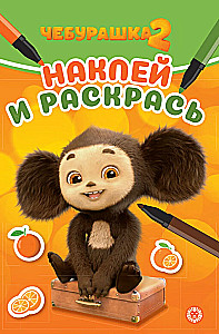 Čeburaška 2. Lipdukai ir spalvinimas