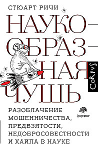 Наукообразная чушь