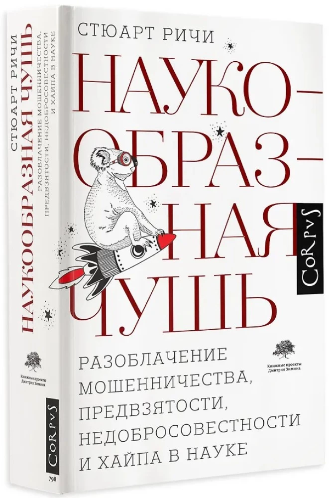 Наукообразная чушь