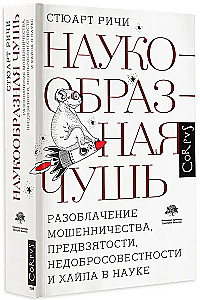 Наукообразная чушь