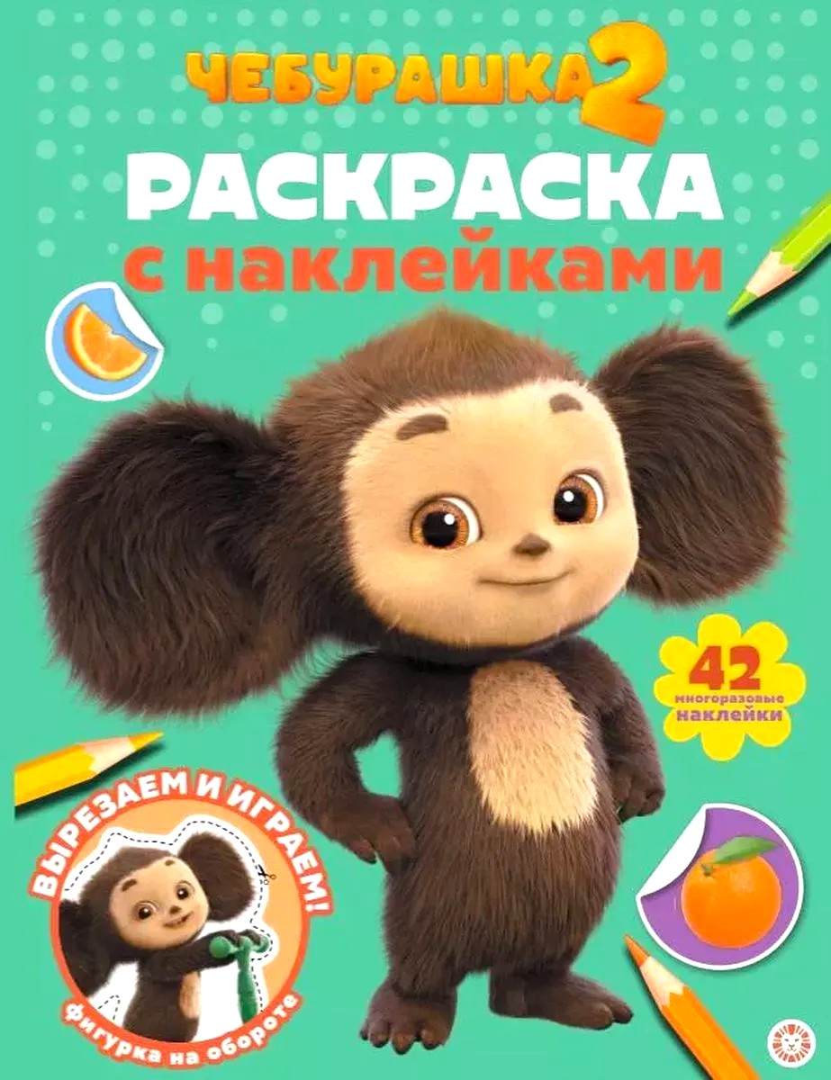 Cheburashka 2. Coloring Book with Reusable Stickers