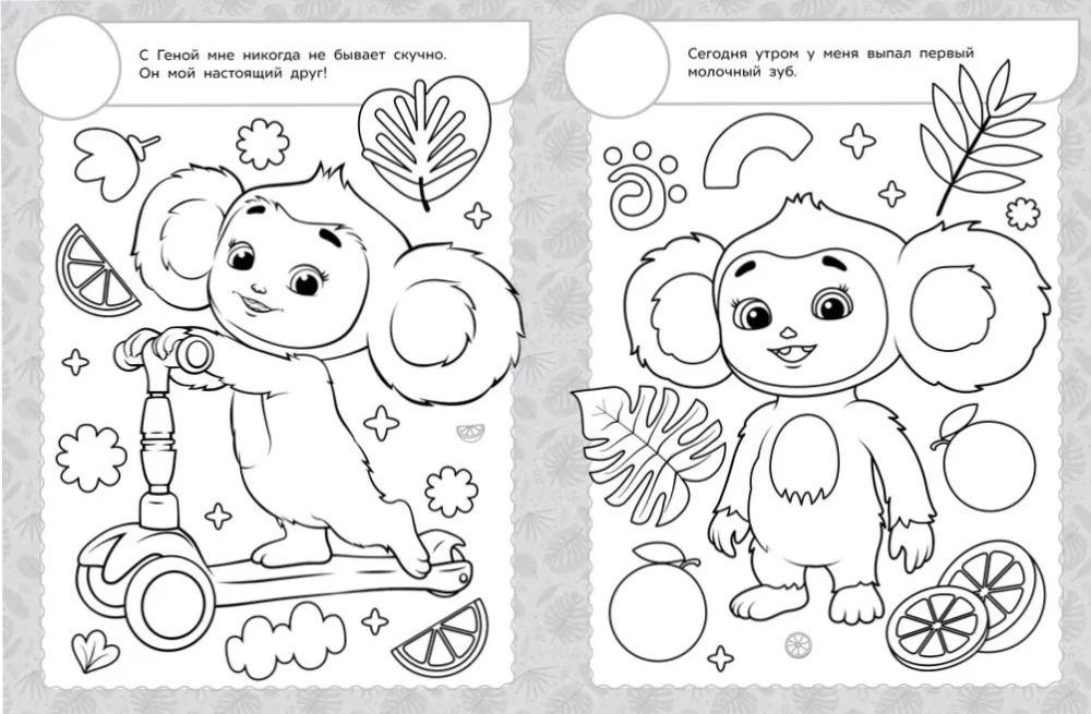 Cheburashka 2. Coloring Book with Reusable Stickers