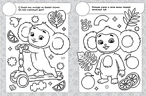 Cheburashka 2. Coloring Book with Reusable Stickers