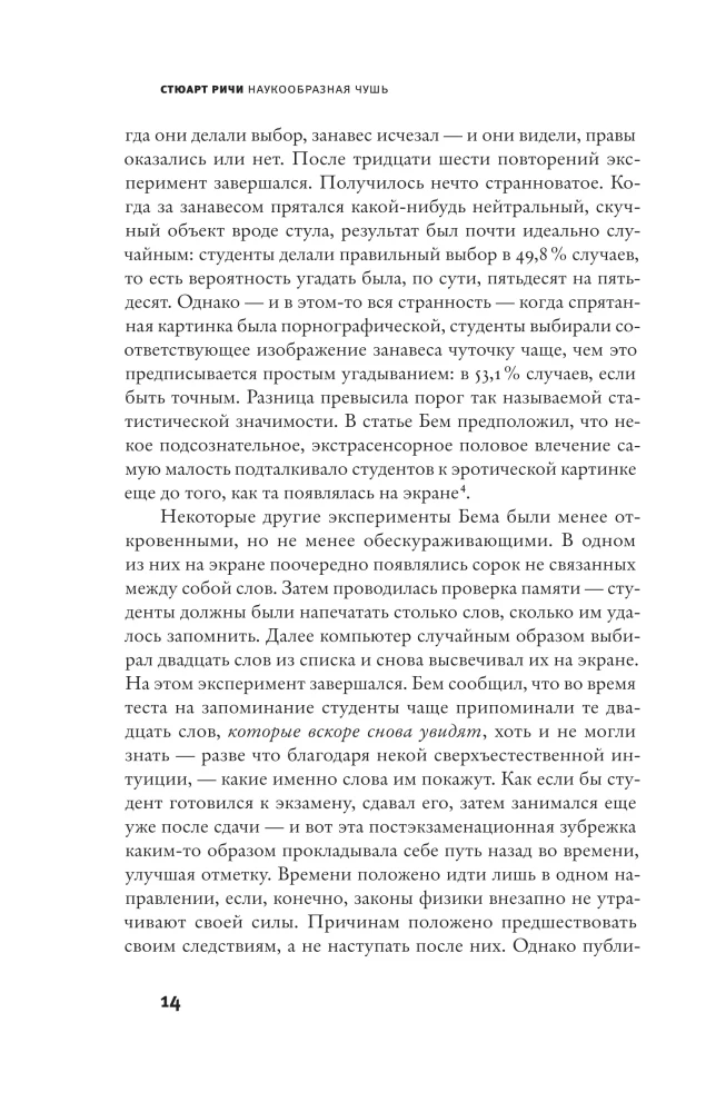Наукообразная чушь