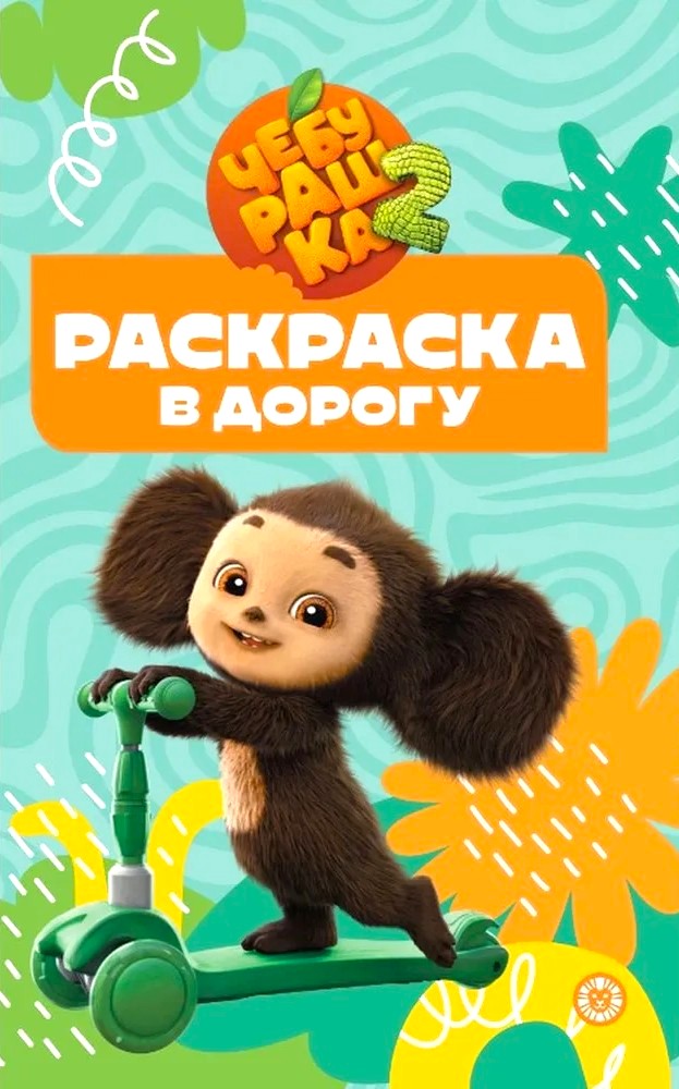Cheburashka. Coloring Book for the Road