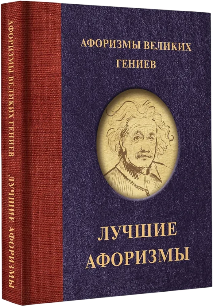 Афоризмы великих гениев