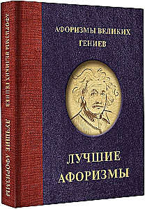 Афоризмы великих гениев