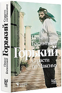 Gorki : Leidenschaften für Maxim