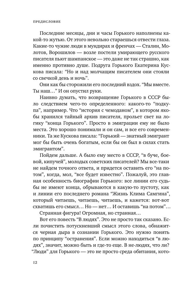Gorki : Leidenschaften für Maxim