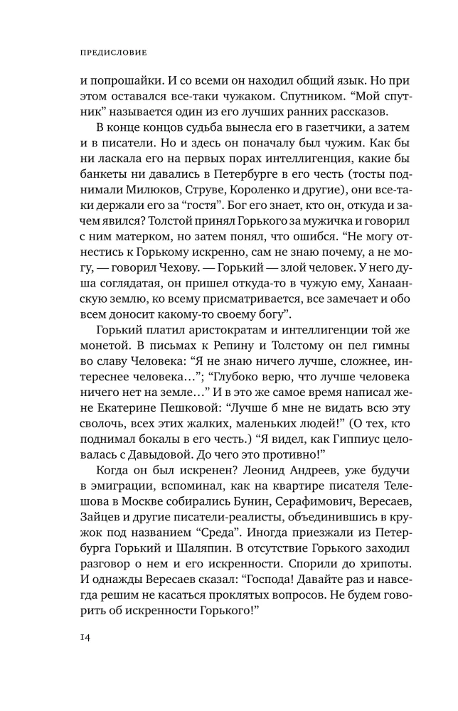 Gorki : Leidenschaften für Maxim